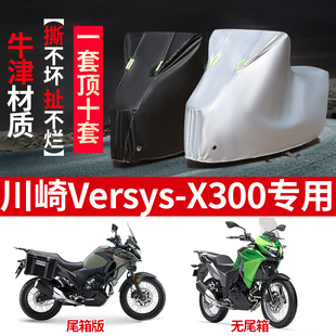 川崎VERSYS X300摩托车专用防雨水防晒加厚防尘牛津布车衣车罩套