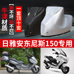 日亚安东尼斯150摩托车专用防雨防晒加厚遮阳防尘牛津车衣车罩套