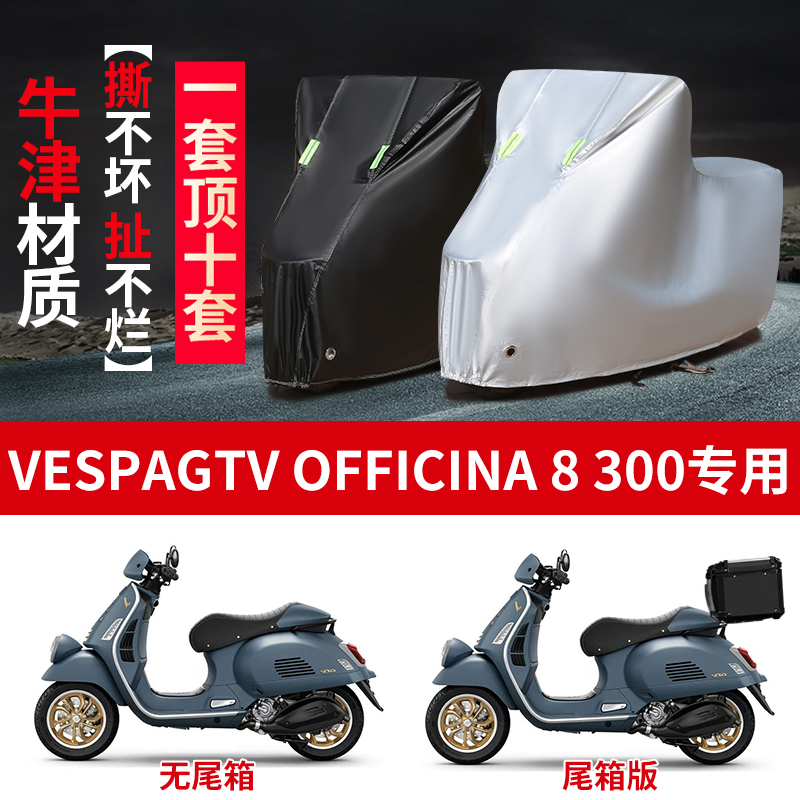 适用维斯帕Vespa Offcina 8 300摩托车防雨水防晒防雪车衣车罩套