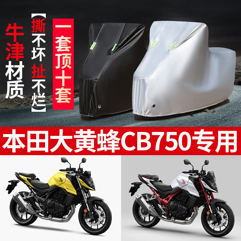 本田大黄蜂CB750摩托车专用防雨防晒加厚遮阳防尘牛津布车衣车罩