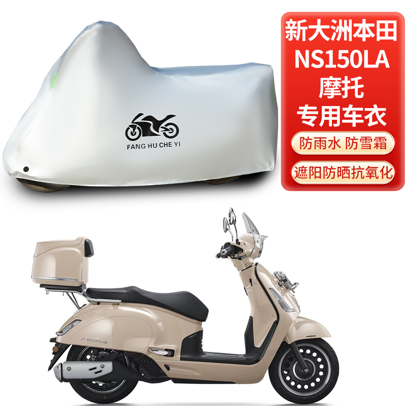 适用新大洲本田NS150LA踏板摩托车防雨防晒防雪防风尘车衣车罩套