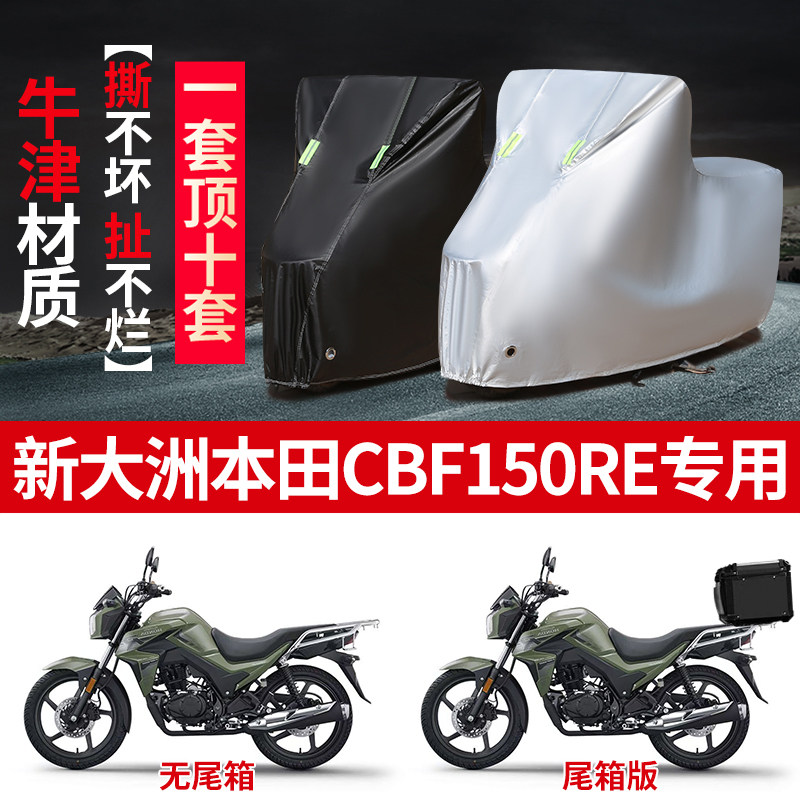 适用新大洲本田CBF150RE摩托车防雨水防晒防雪加厚防风尘车衣车罩