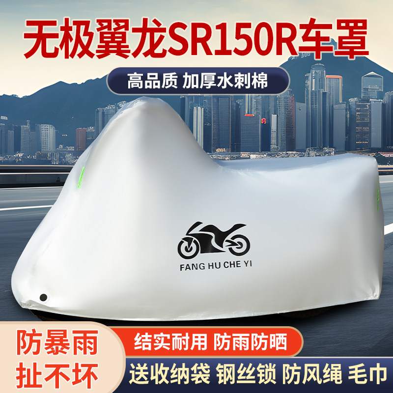 适用无极翼龙SR150R摩托车防雨水防晒防霜雪加厚遮阳车衣车罩车套