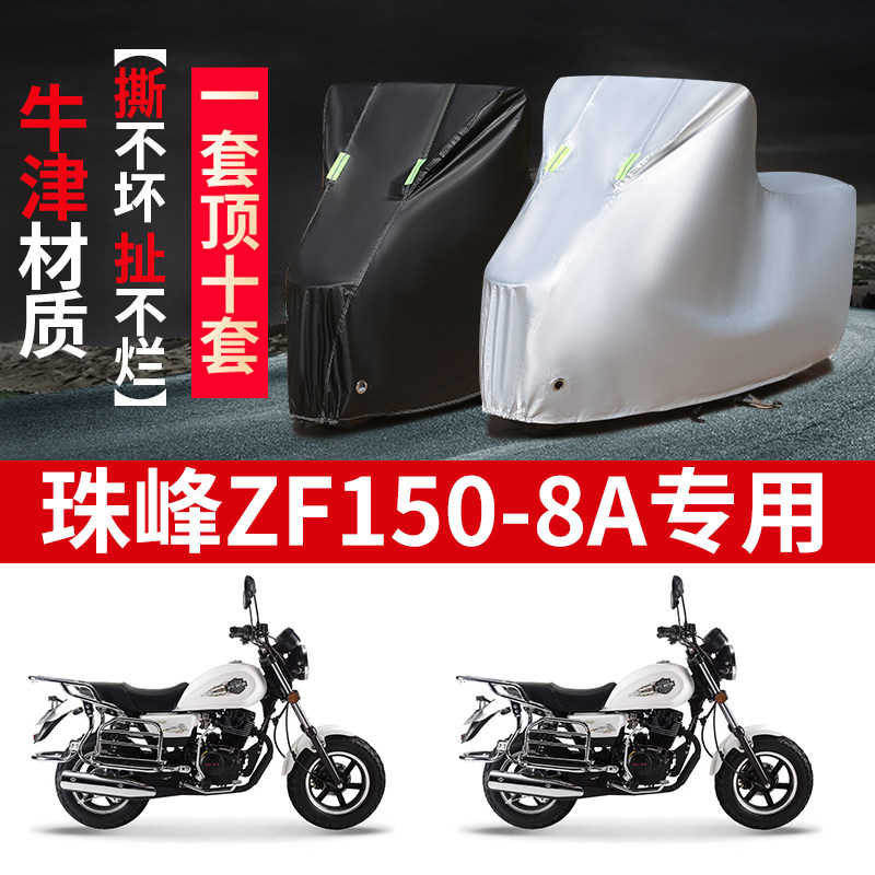适用珠峰ZF150-8A摩托车防雨防晒防尘防风加厚牛津布车衣车罩车套