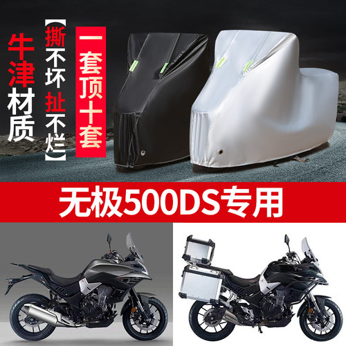 无极500DS摩托车专用防雨水防晒加厚遮阳防尘牛津布车衣车罩套