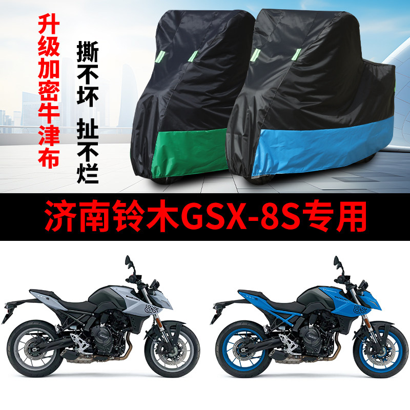 适用济南铃木GSX-8S摩托车防雨水防晒加厚防尘牛津布车衣车罩车套