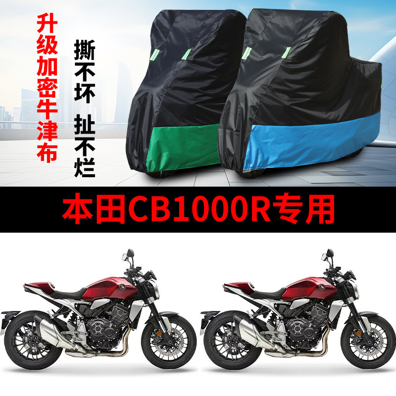 适用本田CB1000R摩托车防晒防雨水雪车衣车罩加厚遮阳防尘罩套盖