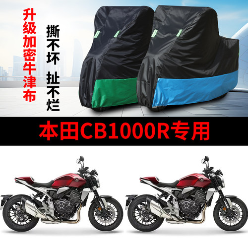 适用本田CB1000R摩托车防晒防雨水雪车衣车罩加厚遮阳防尘罩套盖