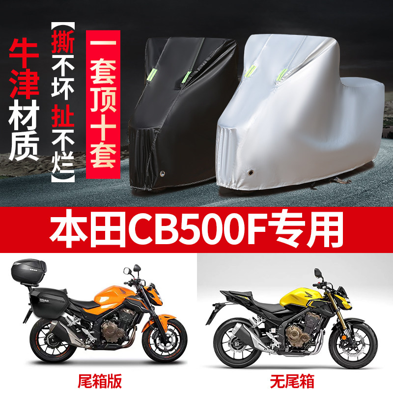 适用本田CB500F摩托车专用防尘防晒防雨水加厚牛津布遮阳车衣车罩