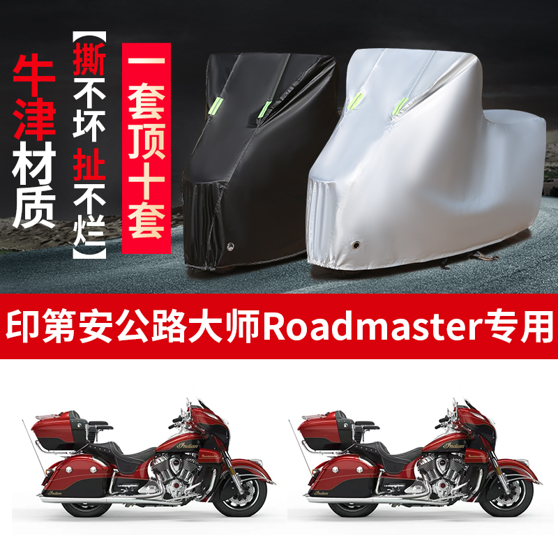 印第安公路大师Roadmaster摩托车专用防雨防晒加厚防尘牛津车衣罩 摩托车/装备/配件 摩托车车衣/车罩 原图主图