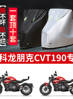 适用赛科龙朋克CVT190摩托车防雨水防晒防霜雪牛津布车衣车罩套