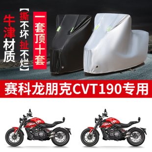 适用赛科龙朋克CVT190摩托车防雨水防晒防霜雪牛津布车衣车罩套