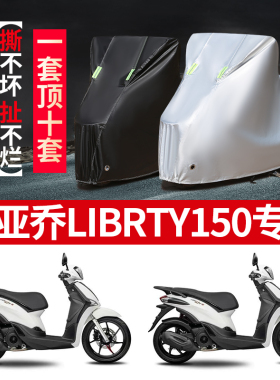 比亚乔Liberty150摩托车车衣防雨防晒加厚遮阳防尘牛津布车衣罩套