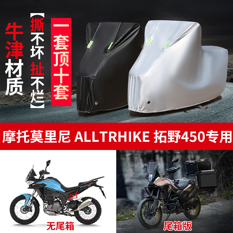 适用摩托莫里尼ALL TRHIKE拓野450摩托车防雨防晒防雪车衣车罩套