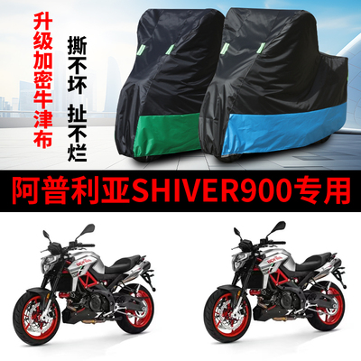 适用阿普利亚Shiver900摩托车防雨水防晒防霜雪牛津布车衣车罩套