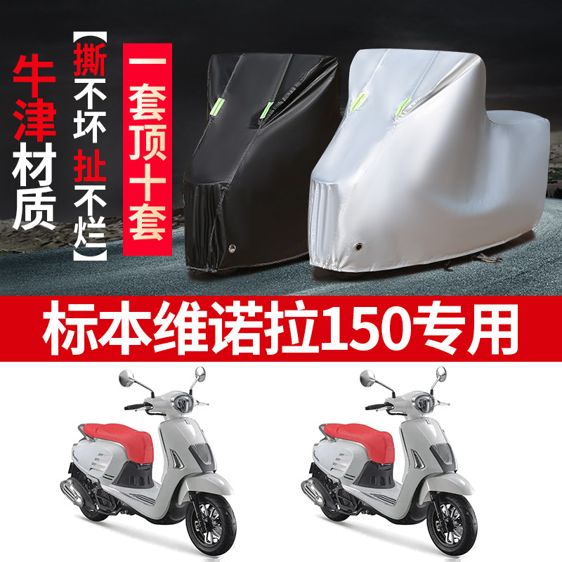 标本维诺拉150摩托车专用防雨防晒加厚遮阳防尘牛津布车衣车罩套