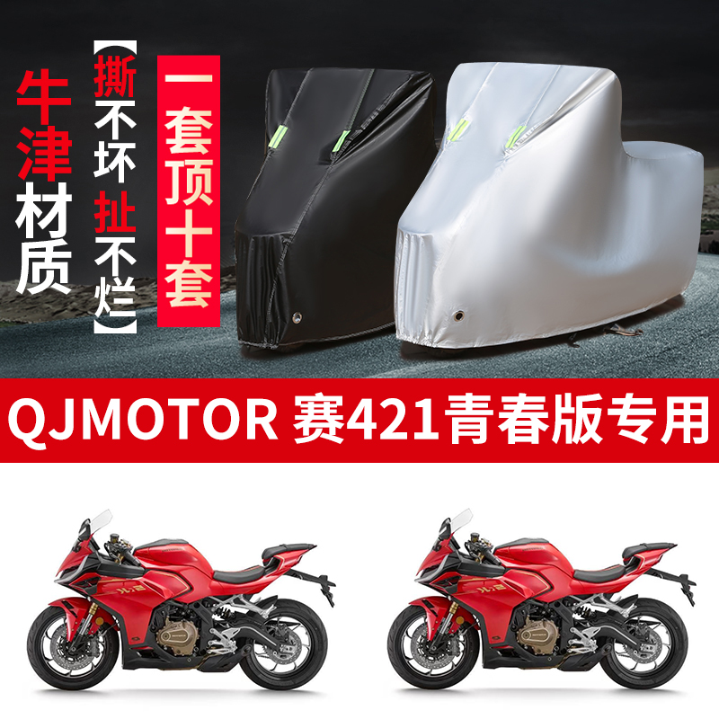 适用QJMOTOR钱江赛421青春版摩托车防雨水防晒牛津布车衣车罩套
