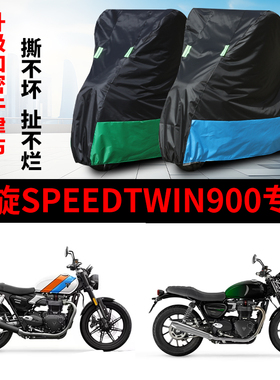 适用凯旋Speedtwin900摩托车防雨水防晒防风遮阳牛津布车衣车罩套