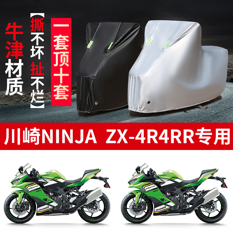 适用川崎Ninja ZX4R/4RR跑车摩托车防雨水防晒防雪牛津布车衣车罩