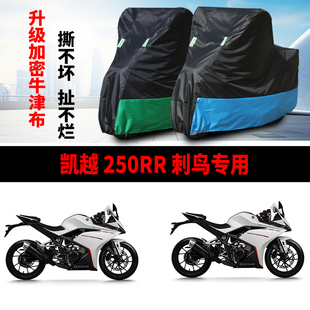 适用凯越250RR刺鸟摩托车防雨水防晒防风尘加厚牛津布车衣车罩套