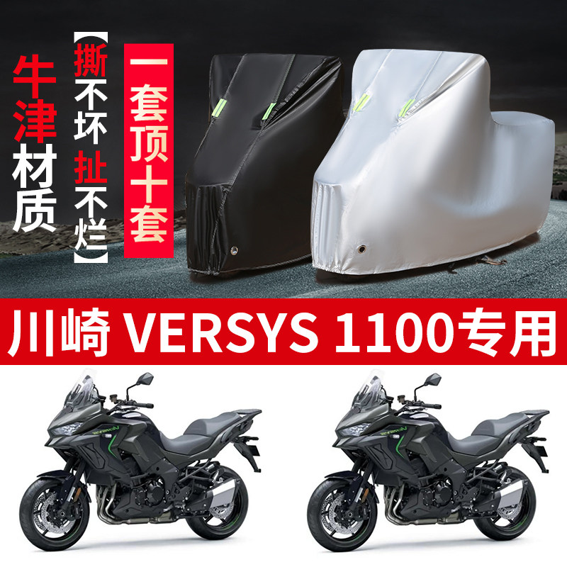 适用川崎Versys 1100摩托车防雨水防晒防霜雪加厚防尘车衣车罩套