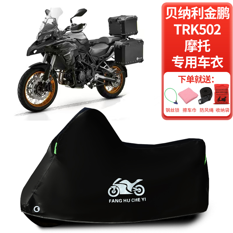 适用贝纳利金鹏TRK502拉力摩托车防晒防雨雪车衣车罩加厚防尘罩