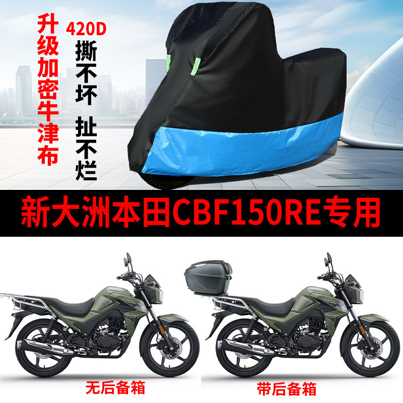 适用新大洲本田CBF150RE摩托车防雨水防晒加厚牛津布防尘车衣车罩
