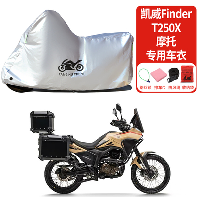 适用凯越Finder T250X摩托车防雨水防晒防霜雪加厚防风尘车衣车罩