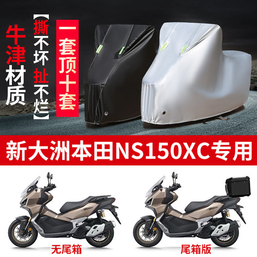 适用新大洲本田NS150XC摩托车防雨水防晒防雪加厚牛津布车衣车罩