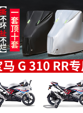 适用宝马 G310 RR摩托车防雨水防晒加厚防尘加厚牛津布车衣车罩套