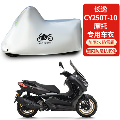 适用长逸CY250T-10摩托车防雨防晒防雪加厚遮阳防尘车衣车罩车套
