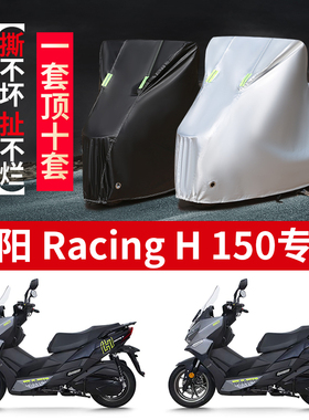 适用光阳Racing H150摩托车防雨水防晒加厚防尘牛津布车衣车罩套