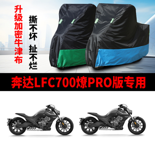 适用奔达LFC700燎Pro摩托车防雨水防晒防风防尘牛津布车衣车罩套