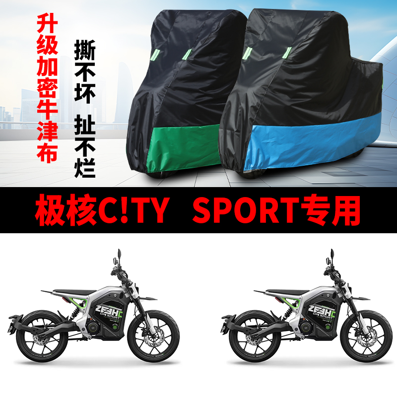 适用极核 CiTY SPORT摩托车防雨水防晒防尘加厚牛津布车衣车罩套