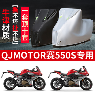 适用QJMOTOR钱江赛550S摩托车防雨防晒加厚防尘牛津布车衣车罩套