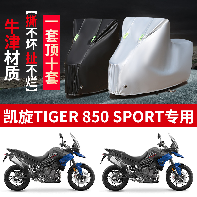 适用凯旋Tiger 850 SPort摩托车防雨防晒防雪防风加厚车衣车罩套