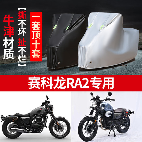 赛科龙RA2摩托车专用防雨水防晒加厚遮阳防尘牛津布车衣车罩车套