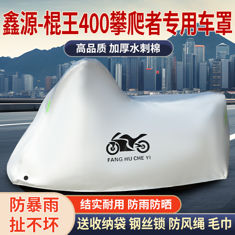 适用鑫源棍王400攀爬者摩托车防雨水防晒防霜雪加厚遮阳车衣车罩