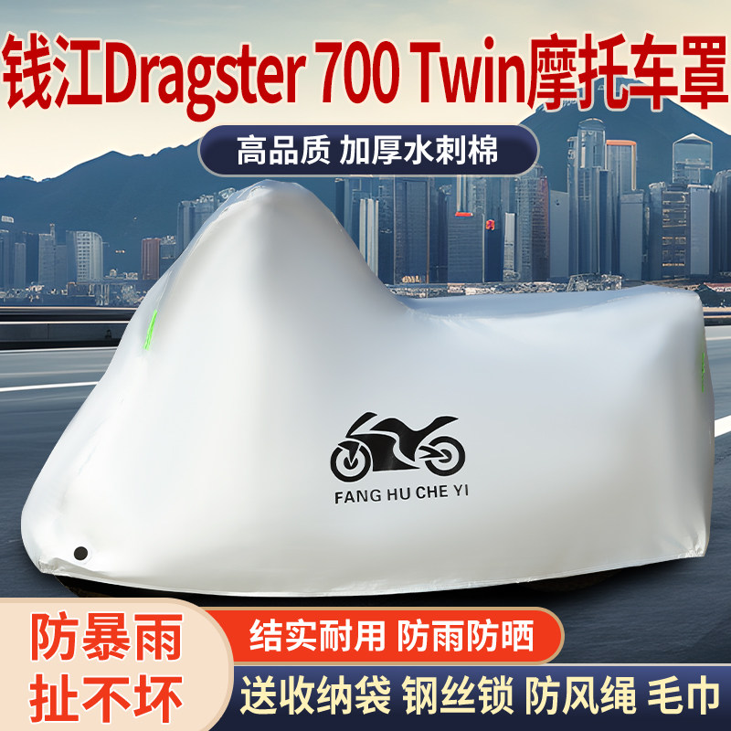 适用钱江Dragster700Twin摩托车车衣防晒防雨防霜雪防尘加厚遮阳