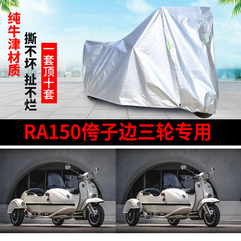 RA150侉子摩托车偏边三轮车衣罩