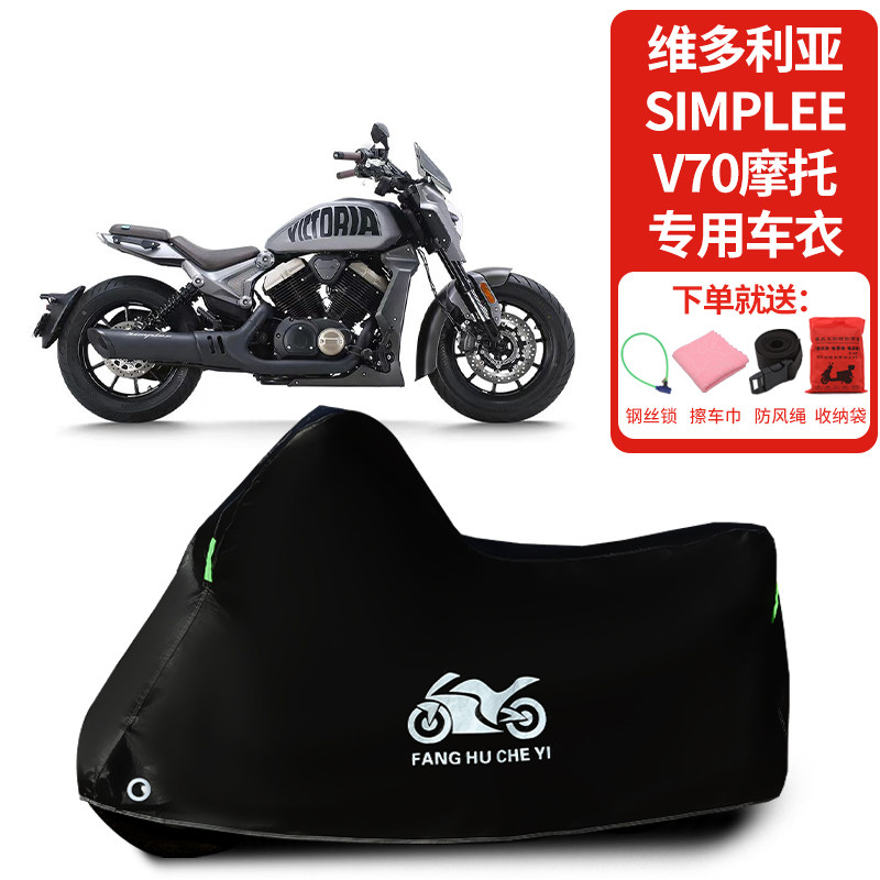 适用维多利亚Simplee V70复古摩托车车罩防晒防雨雪车衣防尘罩