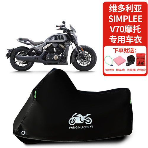 适用维多利亚Simplee V70复古摩托车车罩防晒防雨雪车衣防尘罩