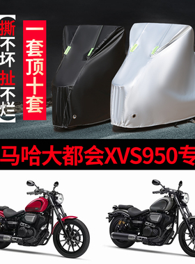 雅马哈大都会XVS950摩托车专用防雨水防晒加厚遮阳防尘车衣车罩套
