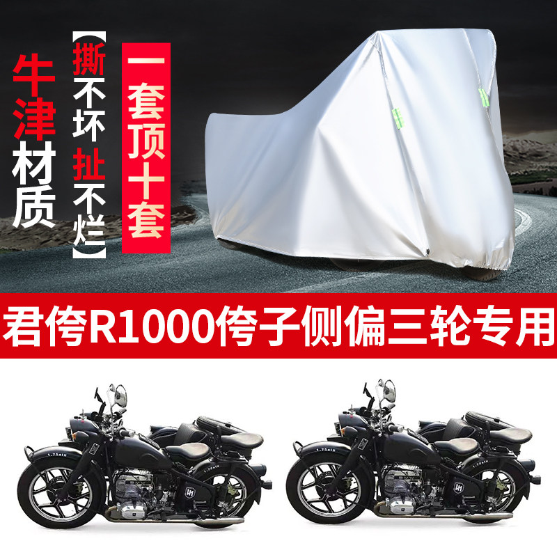 君侉R1000摩托车边三轮防雨车罩