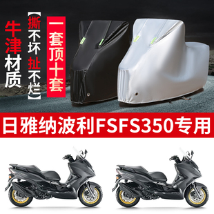 适用日雅纳波利FSFS350摩托车防雨水防晒防风尘牛津布车衣车罩套