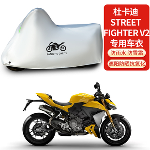 适用杜卡迪Street Fighter V2摩托车防雨防晒加厚遮阳车衣车罩套