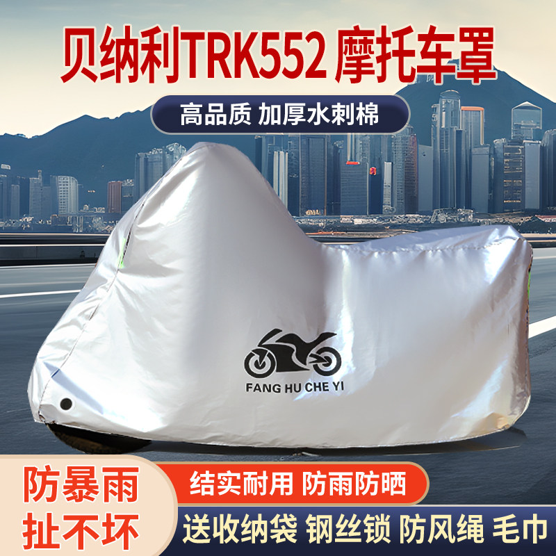 适用贝纳利TRK552拉力摩托车车罩防雨雪防晒车衣加厚遮阳防灰尘罩