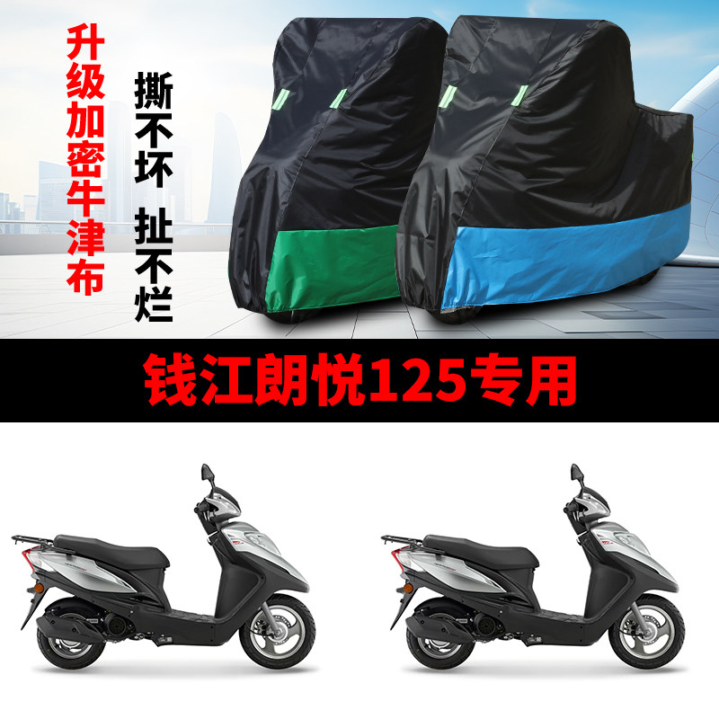 适用钱江 朗悦125摩托车防雨水防晒防霜雪防尘牛津布车衣车罩套