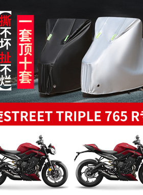 适用凯旋Street Triple 765R摩托车防雨水防晒加厚遮阳车衣车罩套