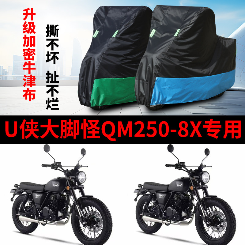 适用骁胜U侠大脚怪QM250-8X摩托车防雨水防晒牛津布车衣车罩套